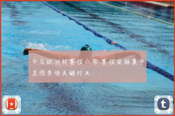 今日欧洲杯赛程公布 赛程安排集中呈现多场关键对决