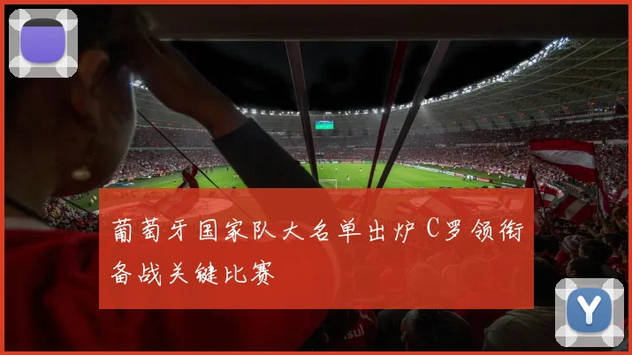 葡萄牙国家队大名单出炉 C罗领衔备战关键比赛