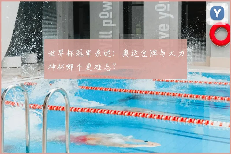 世界杯冠军亲述：奥运金牌与大力神杯哪个更难忘？