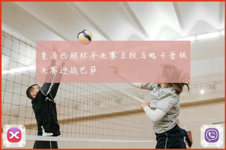 皇马西超杯半决赛击败马略卡晋级决赛迎战巴萨