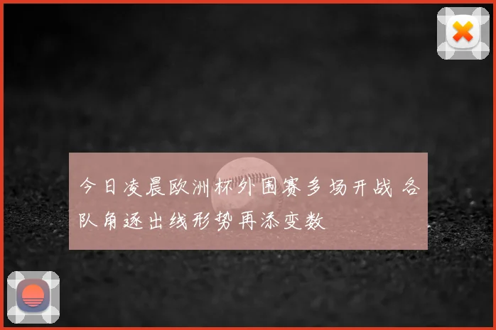 今日凌晨欧洲杯外围赛多场开战 各队角逐出线形势再添变数