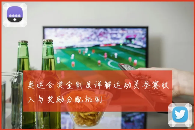 奥运会奖金制度详解运动员参赛收入与奖励分配机制