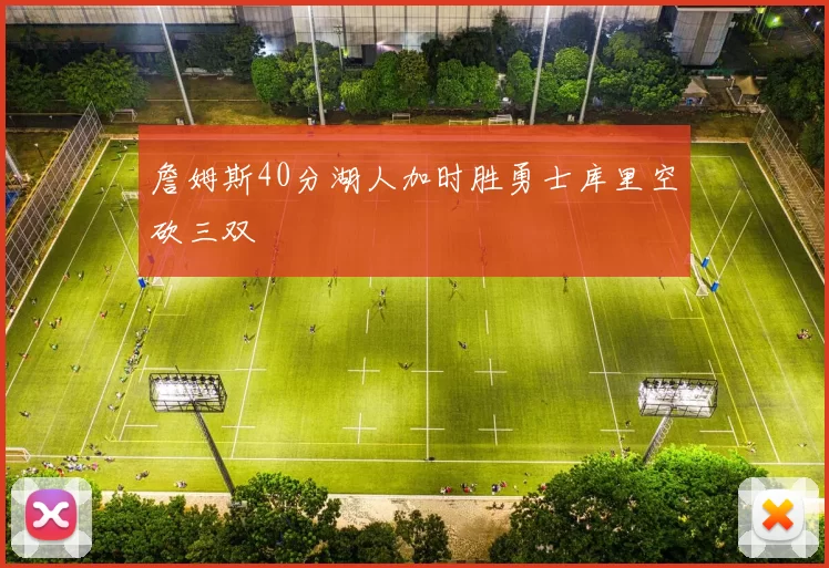 詹姆斯40分湖人加时胜勇士库里空砍三双