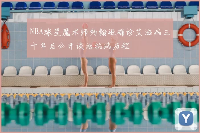 NBA球星魔术师约翰逊确诊艾滋病三十年后公开谈论抗病历程