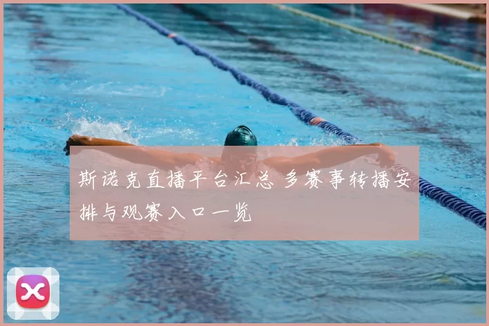 斯诺克直播平台汇总 多赛事转播安排与观赛入口一览