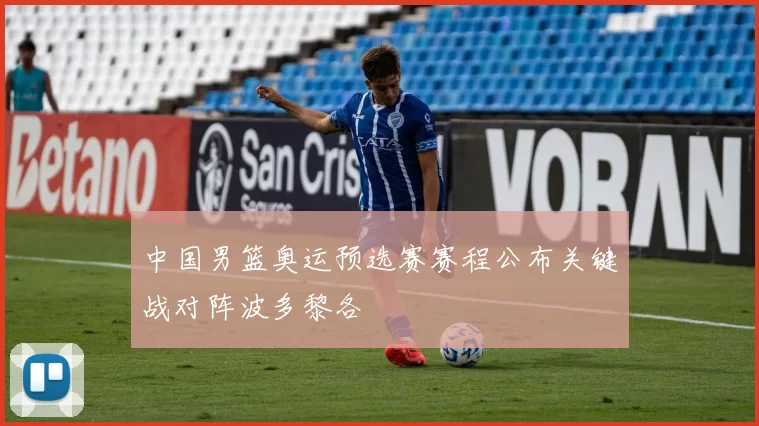 中国男篮奥运预选赛赛程公布关键战对阵波多黎各