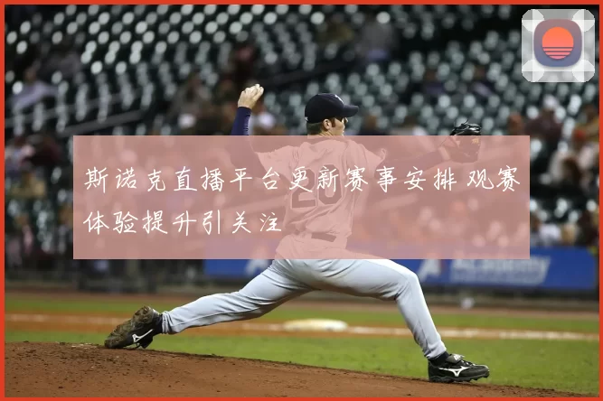 斯诺克直播平台更新赛事安排 观赛体验提升引关注