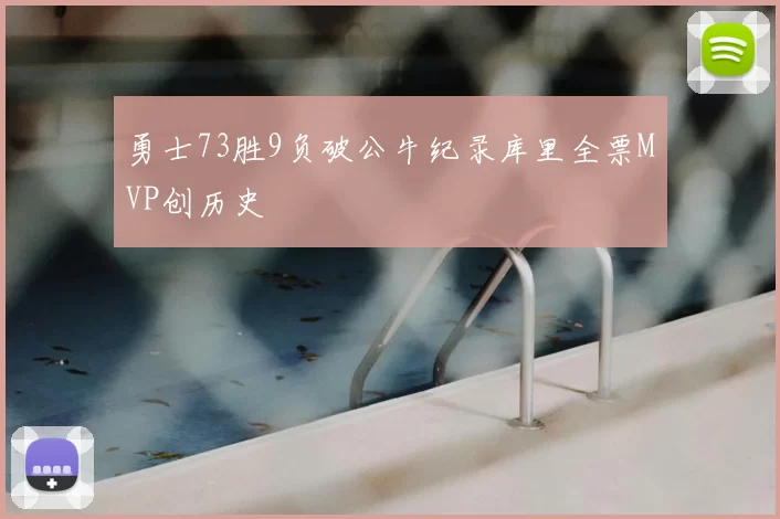 勇士73胜9负破公牛纪录库里全票MVP创历史