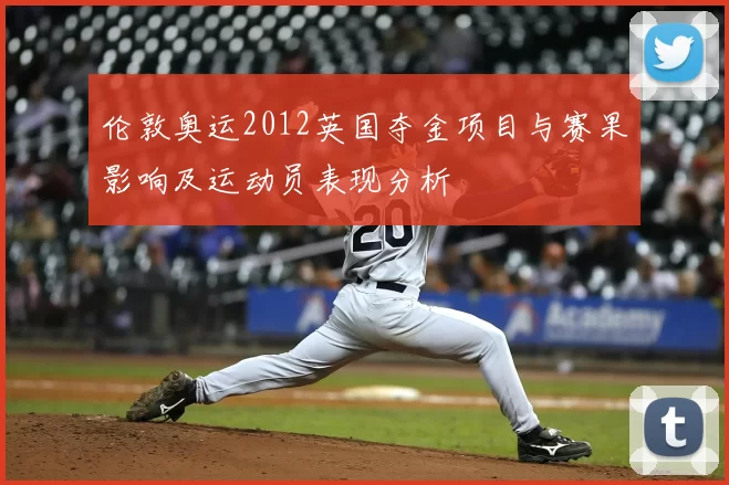 伦敦奥运2012英国夺金项目与赛果影响及运动员表现分析