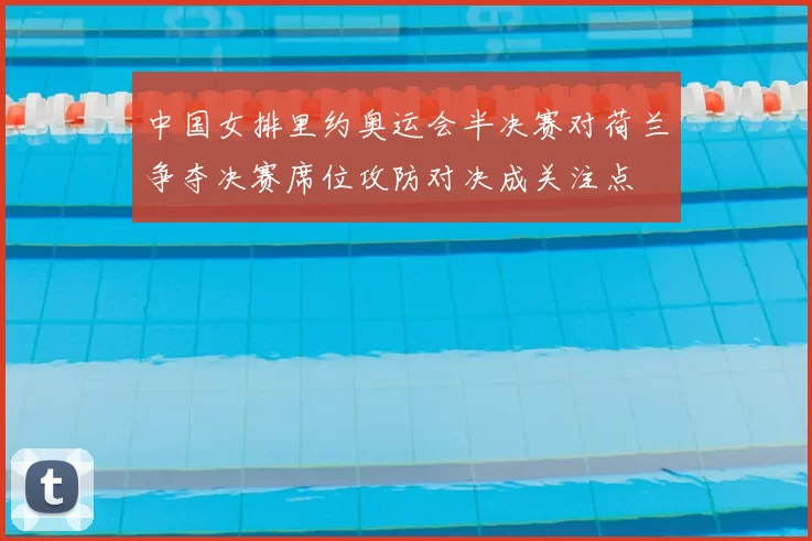 中国女排里约奥运会半决赛对荷兰争夺决赛席位攻防对决成关注点