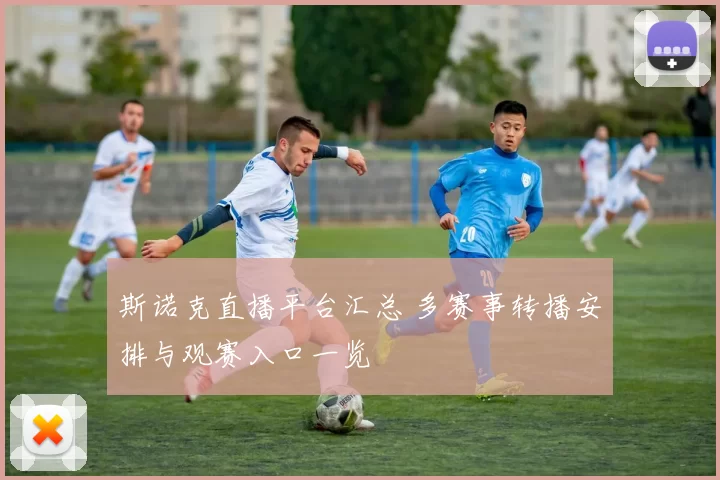 斯诺克直播平台汇总 多赛事转播安排与观赛入口一览