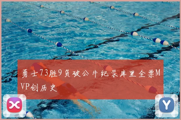 勇士73胜9负破公牛纪录库里全票MVP创历史