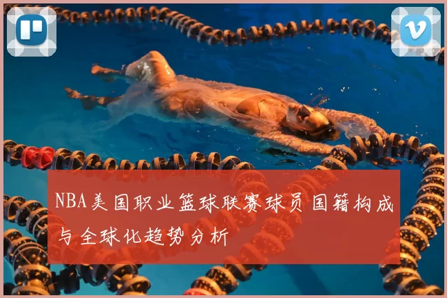 NBA美国职业篮球联赛球员国籍构成与全球化趋势分析