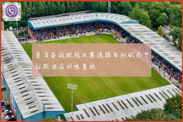 皇马备战欧冠决赛选择洛杉矶西甲拉斯酒店训练基地