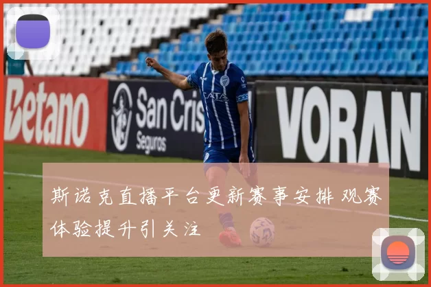 斯诺克直播平台更新赛事安排 观赛体验提升引关注