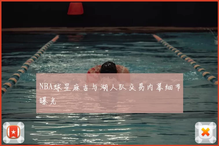 NBA球星麻吉与湖人队交易内幕细节曝光