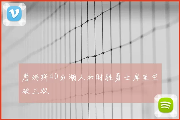詹姆斯40分湖人加时胜勇士库里空砍三双